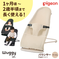 【 ピジョン 】 Wuggy2（ウギー2） ＜カラー：ベージュ＞| Pigeon バウンサー 新生児 メッシュ コンパクト 赤ちゃん 赤ちゃん用品 ベビー ベビーグッズ ベビー用品 出産祝い 折りたたみ ゆりかご ベビーチェア