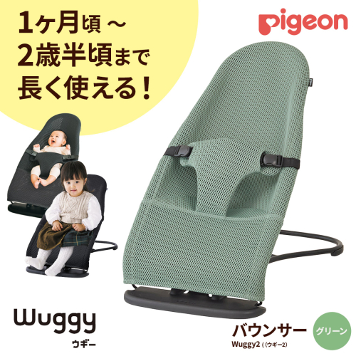 【 ピジョン 】 Wuggy2（ウギー2） ＜カラー：グリーン＞ | Pigeon バウンサー 新生児 メッシュ コンパクト 赤ちゃん 赤ちゃん用品 ベビー ベビーグッズ ベビー用品 出産祝い 折りたたみ ゆりかご ベビーチェア 2386162 - 茨城県つくばみらい市