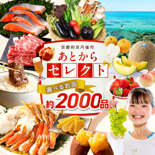 あとからセレクト【ふるさとギフト】寄附8万円相当
 2386172 - 京都府京丹後市