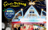 ミュンヘン・クリスマス市 in Sapporo 利用券10,000円分  ｜ クリスマス マーケット 利用券 北海道 札幌市