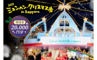 ミュンヘン・クリスマス市 in Sapporo 利用券20,000円分 ｜ クリスマス マーケット 利用券 北海道 札幌市