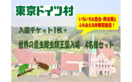 東京ドイツ村 入園チケット 1枚＋世界の昆虫爬虫類王国 1日入場引換券 4名様分｜旅行 観光 日帰り 泊り あそぶ 立ち寄り スポット デーマパーク レジャー チケット 見どころ アクアライン 房総 千葉 [0604]