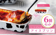 Lindaの アイスプリン 6個 セット ( 180g x 6 ）| グルテンフリー スイーツ アイス プリン おやつ デザート 洋菓子 岐阜県 北方町