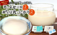 濃いよせ豆腐2個&豆乳セット (にがり付き) 2セット ヤマサ食品 豆腐のヤマサ 東白川村 名物 お土産 寄せ豆腐 豆乳 にがり 無調整 無調整豆乳 手作り 濃厚 超濃厚 豆 大豆 お取り寄せ ギフト 贈答 贈り物 冷蔵 選べる 内容量 お試し 大容量 人気