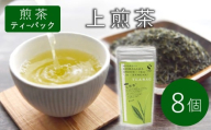 煎茶ティーバッグ 上煎茶 8個 東白川村産 岐阜県産 煎茶 ティーバッグ お茶 日本茶 ティーバック ティーパック ホット アイス おためし 大容量