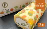 メディア紹介多数!京都錦ろーる 2本セット|映えスイーツ もっちりスイーツ 人気 おすすめ[ 京都フレーバーズ もっちりロールケーキ わらび餅のスポンジ 人気 おすすめ ケーキ 洋菓子 お菓子 グルメ ギフト プレゼント お取り寄せ 通販 送料無料 ふるさと納税 ]