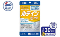 DHC ルテイン 光対策 30日分 1日1粒 サプリメント アイケア アイサプリ かすみ ぼやけ改善 ブルーライト 機能性表示食品 富士市 [sf014-052]
