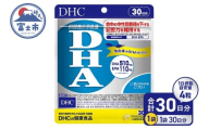 DHC DHA 30日分 サプリメント 中性脂肪値 EPA ビタミンE 魚 青魚 記憶力維持 機能性表示食品 健康食品 富士市 [sf014-054]