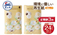 定期便 トイレットペーパー エコロジー シングル 3回 2パック(1パック12R) 消臭 ベビーローズの香り 再生紙 環境に優しい SDGs 無地 無色 備蓄 日用品 消耗品 生活用品 毎月発送 富士市 [sf002-490]