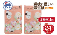 定期便 トイレットペーパー エコロジー ダブル 3回 2パック (1パック12R) エンボス 消臭 ベビーローズの香り 再生紙 環境に優しい SDGs 無地 無色 備蓄 日用品 消耗品 生活用品 毎月発送 富士市 [sf002-491]