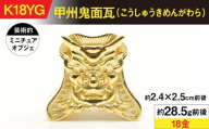 18金製（Ｋ18）甲州鬼面瓦（こうしゅうきめんがわら） ALPER043