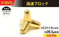 18金製（Ｋ18）消波ブロック ALPER044