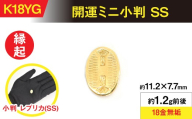 18金製（Ｋ18） 開運ミニ小判 レプリカ ＳＳサイズ ALPER049
