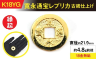 18金製（Ｋ18） 寛永通宝レプリカ古銭仕上げ ALPER050