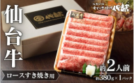 【 A5 仙台牛 】 ロース すき焼き用 約380g×1P 約2人前 / 牛肉 肉 お肉 ブランド牛 国産牛 和牛 黒毛和牛 霜降り すき焼き お鍋 人気 贈答 贈り物 プレゼント ギフト 仙台 すてーきはうす伊勢屋
