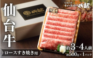 【 A5 仙台牛 】 ロース すき焼き用 約500g×1P 約3~4人前 / 牛肉 肉 お肉 ブランド牛 国産牛 和牛 黒毛和牛 霜降り すき焼き お鍋 人気 贈答 贈り物 プレゼント ギフト 仙台 すてーきはうす伊勢屋