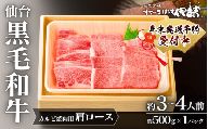 仙台黒毛和牛肩ロース(カルビ焼肉用)/約3~4人前 約500g×1P ◇