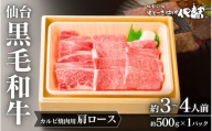 仙台黒毛和牛肩ロース(カルビ焼肉用)/約3~4人前 約500g×1P ◇