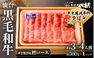 仙台黒毛和牛肩ロース(すき焼き用)/約3~4人前 約500g×1P