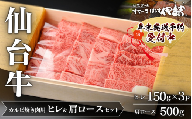 仙台牛ヒレ&肩ロース(カルビ焼肉用)セット/仙台牛ヒレ150g×3P・肩ロース500g