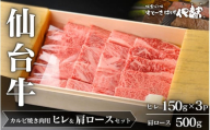 仙台牛ヒレ&肩ロース(カルビ焼肉用)セット/仙台牛ヒレ150g×3P・肩ロース500g