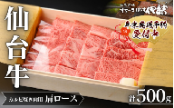 仙台牛(肩ロース)カルビ焼肉用500g×1P