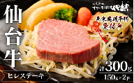 仙台牛ヒレすてーき/ヒレすてーき150g×2