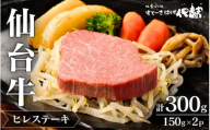 仙台牛ヒレすてーき/ヒレすてーき150g×2