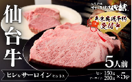 仙台牛ヒレ&サーロインセットA(5人前)/ヒレ150g×5P・サーロイン200g×5P