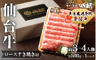 【 A5 仙台牛 】 ロース すき焼き用 約500g×1P 約3~4人前 / 牛肉 肉 お肉 ブランド牛 国産牛 和牛 黒毛和牛 霜降り すき焼き お鍋 人気 贈答 贈り物 プレゼント ギフト 仙台 すてーきはうす伊勢屋
