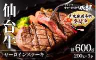 【 A5 仙台牛 】 サーロインステーキ 200g×3枚 計600g / 牛肉 肉 お肉 ブランド牛 国産牛 和牛 黒毛和牛 霜降り 赤身 焼肉 BBQ ステーキ サーロイン 鉄板焼き 人気 贈答 贈り物 プレゼント ギフト 仙台 すてーきはうす伊勢屋