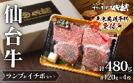 【 A5 仙台牛 】 希少部位 ランプ 120g×2枚 ＆ イチボ 120g×2枚 セット 計480g / 牛肉 肉 お肉 ブランド牛 国産牛 和牛 黒毛和牛 霜降り 赤身 焼肉 BBQ ステーキ 鉄板焼き 人気 贈答 贈り物 プレゼント ギフト 仙台 すてーきはうす伊勢屋