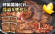【12月発送】特製醤油ダレ薄切り牛タン 1.2kg  小分け300g×4パック＜1.6-40＞味付き BBQ 焼肉  たれ タレ 年内発送