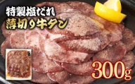 特製塩だれ薄切り牛タン 300g[1-295]味付き BBQ 焼肉 たれ タレ塩ダレ