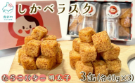 しかべラスク 3缶 たらこバター＆明太子 120g（各40g×3） セット おやつ お菓子 おつまみ