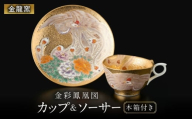 【金龍窯】金彩鳳凰図 珈琲碗 [UBP032]