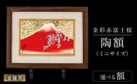 【金龍窯】金彩赤富士桜　陶額（ミニサイズ）洋額タイプ [UBP039-2]
