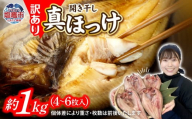 《2026年2月発送》 訳あり ほっけ 北海道産 真 ホッケ 開き干し 約1kg 4～6枚入り 冷凍 【 訳アリ 不揃い 規格外 国産 ほっけ 真ほっけ 熟成 ひもの 干物 宮城県 塩竈市 間宮商店 】r6-mm00011-202602