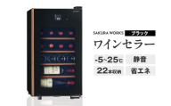 ワインセラー 氷温® M5　GX22SM525-RH-B （ブラック）