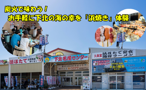 お手軽に下北の海の幸を「浜焼き」体験（2名様・串焼き4本付プラン） 2386584 - 青森県むつ市