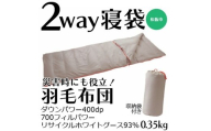 寝袋にもなる羽毛布団 充填量:0.35kg[002221]
