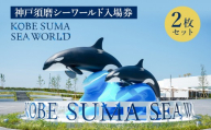 神戸須磨シーワールド入場券　2枚セット（有効期限：2026年4月1日～9月30日）