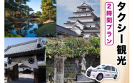 タクシー観光2時間プラン｜福島県 会津若松 会津 観光 市内観光 観光スポット トラベル タクシー チケット 券 クーポン券 利用券 貸切 タクシー貸切 [1111]