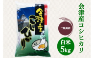 二瓶商店の会津若松市産 コシヒカリ 白米 5kg｜令和7年 2025年 会津産 米 お米 こめ コメ 精米 こしひかり 新米 [1113]