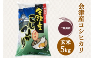 二瓶商店の会津若松市産 コシヒカリ 玄米 5kg｜令和7年 2025年 会津産 米 お米 こめ コメ 玄米 こしひかり 新米 [1114]