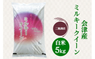 二瓶商店の会津産 ミルキークイーン 白米 5kg｜令和7年 2025年 会津産 米 お米 こめ コメ 精米 新米 [1115]