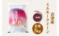 二瓶商店の会津産 ミルキークイーン 玄米 5kg｜令和7年 2025年 会津産 米 お米 こめ コメ 玄米 新米 [1116]