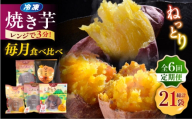 【6回定期便】お届け内容が毎月変わる！焼き芋定期便 五島市/ごと株式会社 [PBY065]