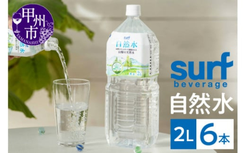 サーフビバレッジの自然水2L×6本入り1ケース（SFB）A06-750 2386820 - 山梨県甲州市