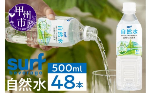 サーフビバレッジの自然水500ｍl×24本入り2ケース（SFB）B-750 2386821 - 山梨県甲州市